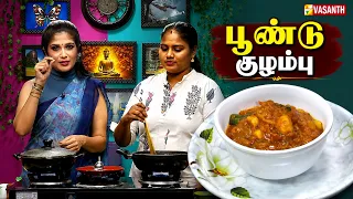 Garlic Kuzhambu | Poondu Kuzhambu | பூண்டு குழம்பு | Kitchen Killadigal | Vasanth TV