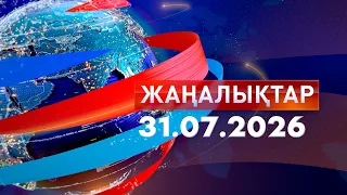 Жаңалықтар.Күндізгі шығарылым 31.07.26