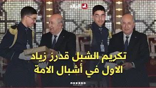 President Tebboune honors "Cadet of the Nation" Ziad Gedrez, the top-ranking national student in ...
