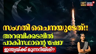 Pakistan Submarine | സംഗതി ചൈനയുടേത്!!അറബിക്കടലിൽ പാകിസ്ഥാന്റെ 'ഷോ' ഇന്ത്യയ്ക്ക് മുന്നറിയിപ്പ്? N18G