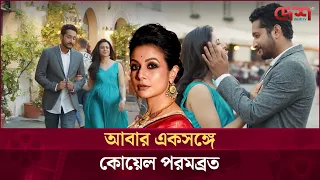 পর্দায় ফিরছেন কোয়েল-পরমব্রত জুটি