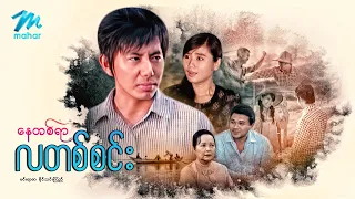 #မြန်မာဇာတ်ကား စ/ဆုံး နေတစ်ရာလတစ်စင်း မင်းရာဇာ ခိုင်သင်းကြည် #myanmarmovies