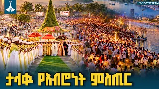 የመስከረም ወር በዓላት፤ የይቅርታ፣ የእርቅና የታላቁ ትስስራችን ማሳያ ETV | EBC | EBCDOTSTREAM