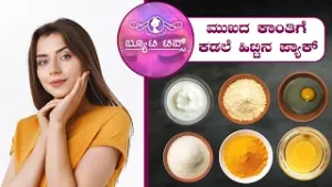 ಮುಖದ ಕಾಂತಿಗೆ ಕಡಲೆ ಹಿಟ್ಟಿನ ಪ್ಯಾಕ್ | Beauty Tips - Chickpea flour pack for glowing face | Saral Jeevan
