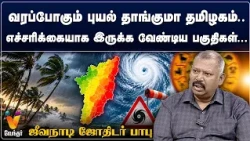 வரப்போகும் புயல் தாங்குமா தமிழகம்..எச்சரிக்கையாக இருக்க வேண்டிய பகுதிகள்...ஜீவநாடி ஜோதிடர் பாபு