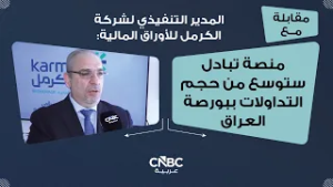 المدير التنفيذي لشركة الكرمل للأوراق المالية: منصة تبادل ستوسع من حجم التداولات ببورصة العراق