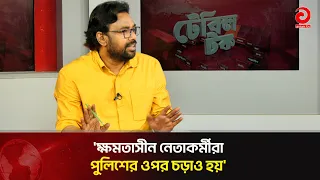 পুলিশের মনোবল এখনো ফিরে আসেনি: সরদার ফরিদ আহমদ | Bangladesh Police | Asian Television
