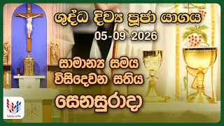 දිව්‍ය පූජාව  | සැප්තැම්බර් 05 සෙනසුරාදා | Holy Mass,05th of September | Rev.Fr Prasanna Dilruk
