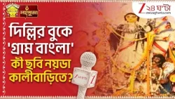 Durga Puja 2026 | দিল্লির বুকে বাংলার গ্রাম! নয়ডা কালীবাড়ির দুর্গাপুজোর থিম 'গ্রাম বাংলা'