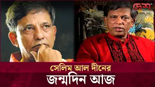 নাট্যকার সেলিম আল দীনের জন্মদিন আজ  | Desh TV Entertainment