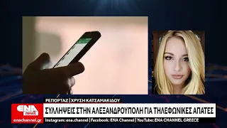 Συλλήψεις στην Αλεξανδρούπολη για τηλεφωνικές απάτες