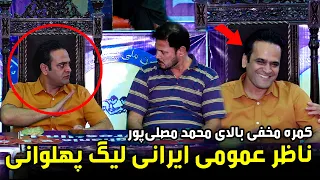 Mohammad Mosalipor's reaction to the Hidden Camera / واکنش محمد مصلی‌ پور به کمره مخفی