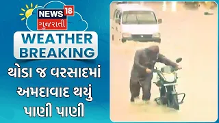 Ahmedabad Heavy Rain | થોડા જ વરસાદમાં અમદાવાદ થયું પાણી પાણી | Water Logging | Heavy Rain News