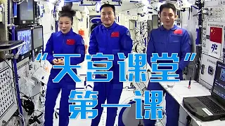 回看“天宫课堂”第一课：翟志刚在中国空间站展示了啥“秘密武器”？王亚平太空授课见证了哪些神奇时刻？| LIVE NOW