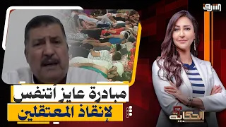 "عايز أتنفس".. مبادرة جديدة لتسليط الضوء على معاناة المعتقلين في الصيف | حوار مع خلف بيومي