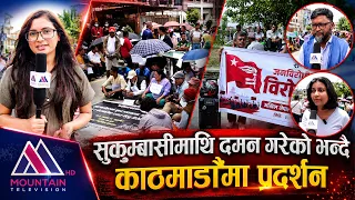 सुकुम्बासीमाथि दमन गरेको भन्दै काठमाडौंमा प्रदर्शन || Mountain Bishesh