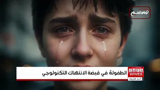 اليونيسف: واحد من كل خمسة أطفال تعرض لشكل من أشكال الإساءة الرقمية