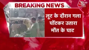 Breaking News: North East Delhi में दिन दहाड़े 60 साल के बुजुर्ग की गला घोंटकर हत्या