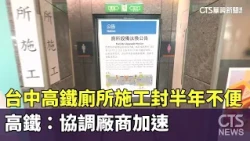 Taichung HSR Station Restrooms Closed for Half a Year of Renovations; HSR: Coordinating with Cont...