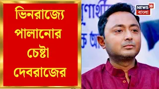 Debraj Chakraborty Arrested | ভিনরাজ্যে পালানোর চেষ্টা দেবরাজের, আজ বারাসত আদালতে পেশ