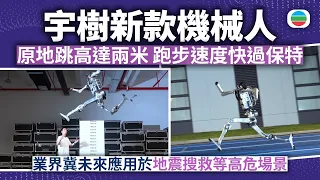 宇樹科技周三上海科創板上市　新款機械人原地跳及跑步速度均超越人類紀錄｜兩岸新聞｜無綫新聞｜TVB News｜2026/08/18