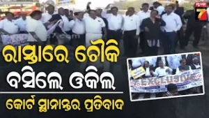 ପୁରୀ କୋର୍ଟ ସ୍ଥାନାନ୍ତରକୁ ପ୍ରତିବାଦ, ରାସ୍ତାରୋକ କଲେ ଆଇନଜୀବୀ | Lawyers Protest | Shifting of Puri Court