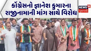 Congress Protest | કોંગ્રેસનો જ્ઞાનેશ કુમારના રાજીનામાની માંગ સાથે વિરોધ | INC | Gujarati News