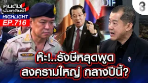 "รังษี" ลั่น! สงครามโลกครั้งที่ 3 มาแน่ | คนดังนั่งเคลียร์ | 20 ก.พ.69