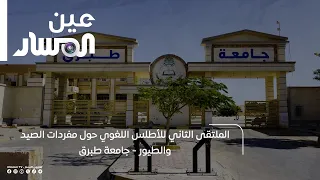 The 2nd Linguistic Atlas Forum on Hunting and Bird Terminology - University of Tobruk