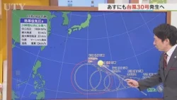 あすにも台風30号が発生する見通し　来週後半には影響も？　15日は秋晴れ戻るも暑さは控えめ　米津龍一気象予報士が解説　山梨