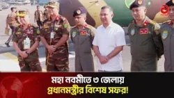 দুর্গাপূজায় ৩ জেলায় যাচ্ছেন প্রধানমন্ত্রী, পূজামণ্ডপ পরিদর্শনে রংপুরের পথে | PM | Durga Puja | ATV
