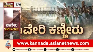 Cauvery Water Dispute Protest ಕಾವೇರಿ ವಿಚಾರದಲ್ಲಿ ಸರ್ಕಾರದ ಮುಂದಿನ ನಡೆ?ಭಾನುವಾರ ಸರ್ವಪಕ್ಷ ಸಭೆ Suvarna News