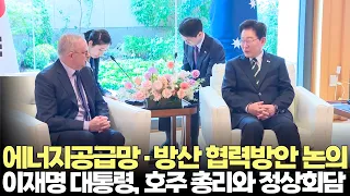 Korea-Australia Summit: Discussing Energy Supply Chains and Defense Industry Cooperation (9/23/20...