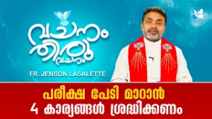 പരീക്ഷാപ്പേടി മാറാൻ 4 കാര്യങ്ങൾ ശ്രദ്ധിക്കണംVACHANAMTHIRUVACHANAM FR JENSON LASALETTE EP31 SHALOM TV