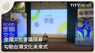 National Cultural Congress Opens: Outlining the Future of Taiwanese Culture | Daily News Highligh...