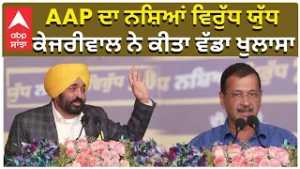 AAP launched APP against Drugs | AAP ਦਾ ਨਸ਼ਿਆਂ ਵਿਰੁੱਧ ਯੁੱਧਕੇਜਰੀਵਾਲ ਨੇ ਕੀਤਾ ਵੱਡਾ ਖੁਲਾਸਾ