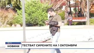 RM TV: Тестват сирените на 1 октомври