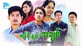 #မြန်မာဇာတ်ကား စ/ဆုံး တန်ဖိုးနည်းအချစ် ညီထွဋ်ခေါင် သင်ဇာဝင့်ကျော် #myanmarmovies