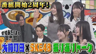番組開始2周年記念☆大前町田×SKE48 振り返りトーク！！｜愛知あたりまえ倶楽部