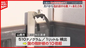 【山鹿市】井戸から指針値超の有機フッ素化合物 飲用水としての利用を控えるよう呼びかけ