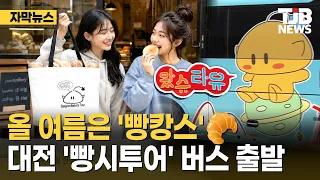 올 여름은 '빵캉스'🥐대전 '빵시투어' 버스 출발｜ TJB 대전·세종·충남뉴스