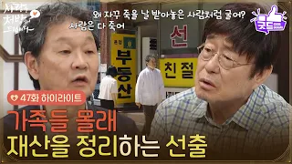 ［47화 하이라이트] ＂곧 죽을 나이지＂가족들 몰래 재산을 정리하는 주진모 [사랑을 처방해 드립니다] | KBS 260711 방송