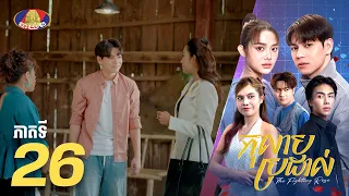 Full Episode 26 | រឿងភាគខ្មែរ «កុលាបប្រដាល់» ភាគទី២៦