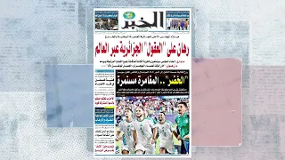 عرض للصحف المغاربية ليوم 29 جوان 2026