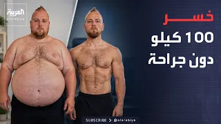 Sabah Al Arabiya | A French man lost 100 kg in one year.. What is the secret of his diet?