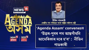 NEWS18 NETWORK ৰ এজেণ্ডা অসমৰ মঞ্চত কেন্দ্ৰীয় পথ পৰিবহণ মন্ত্ৰী Nitin Gadkari  | N18V