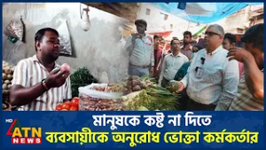 মানুষকে কষ্ট না দিতে ব্যবসায়ীকে অনুরোধ ভোক্তা কর্মকর্তার | ATN News