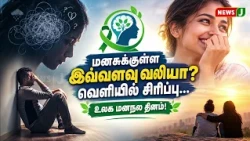 World Mental Health Day | Mental Health Day | NewsJ