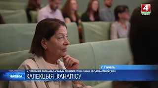 Более 500 икон: уникальную коллекцию представили в Гомеле