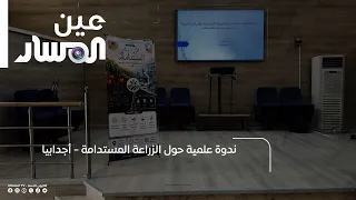 Scientific Seminar on Sustainable Agriculture - Ajdabiya